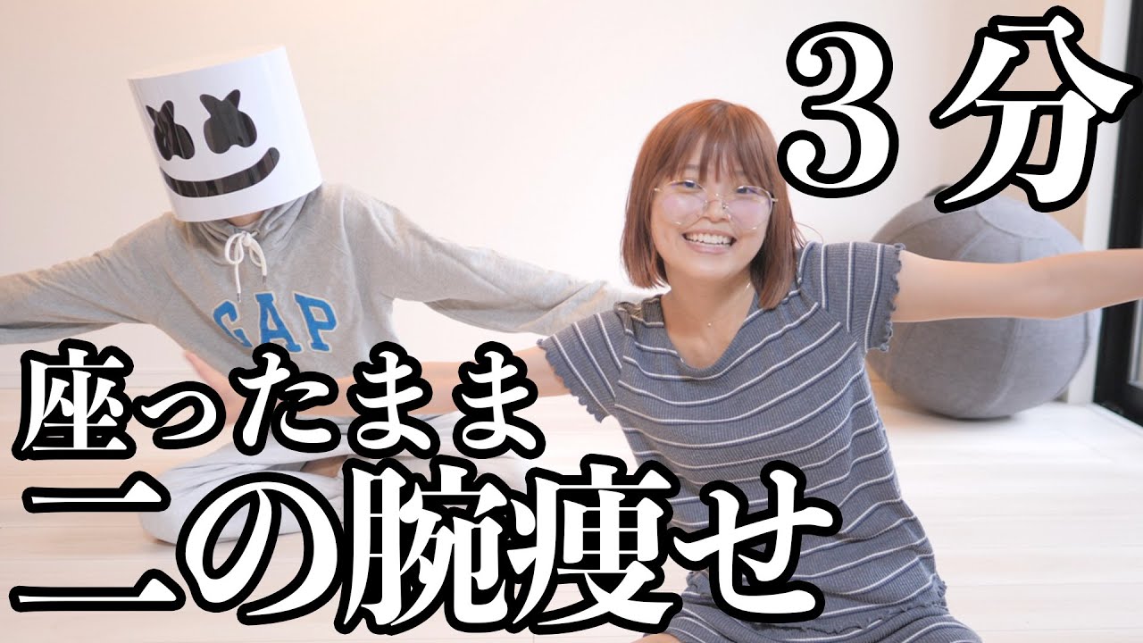 ３分座りながら二の腕痩せ。顔もスッキリすんだこれが