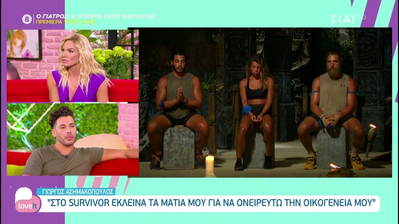 Η παρέα του Love it σχολιάζει Survivor με τον Γιώργο Ασημακόπουλο | Love it | 02/07/2021
