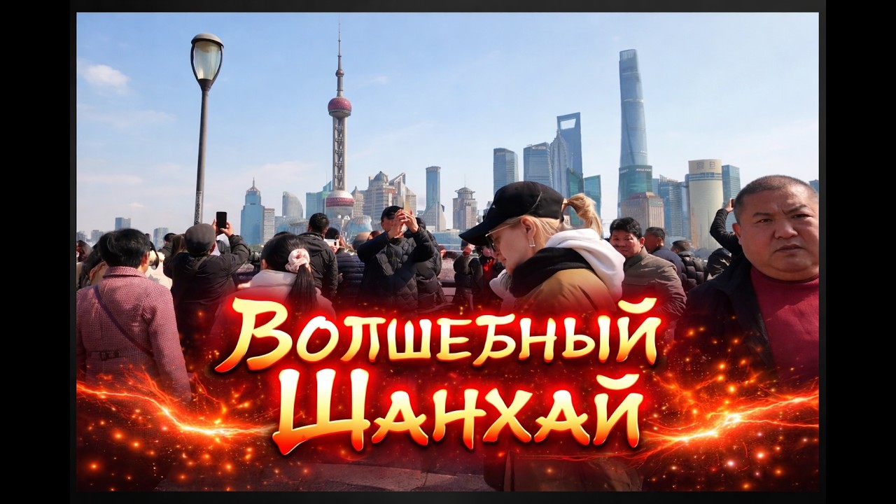 Новогодний Шанхай 2026 за 17 часовую пересадку.