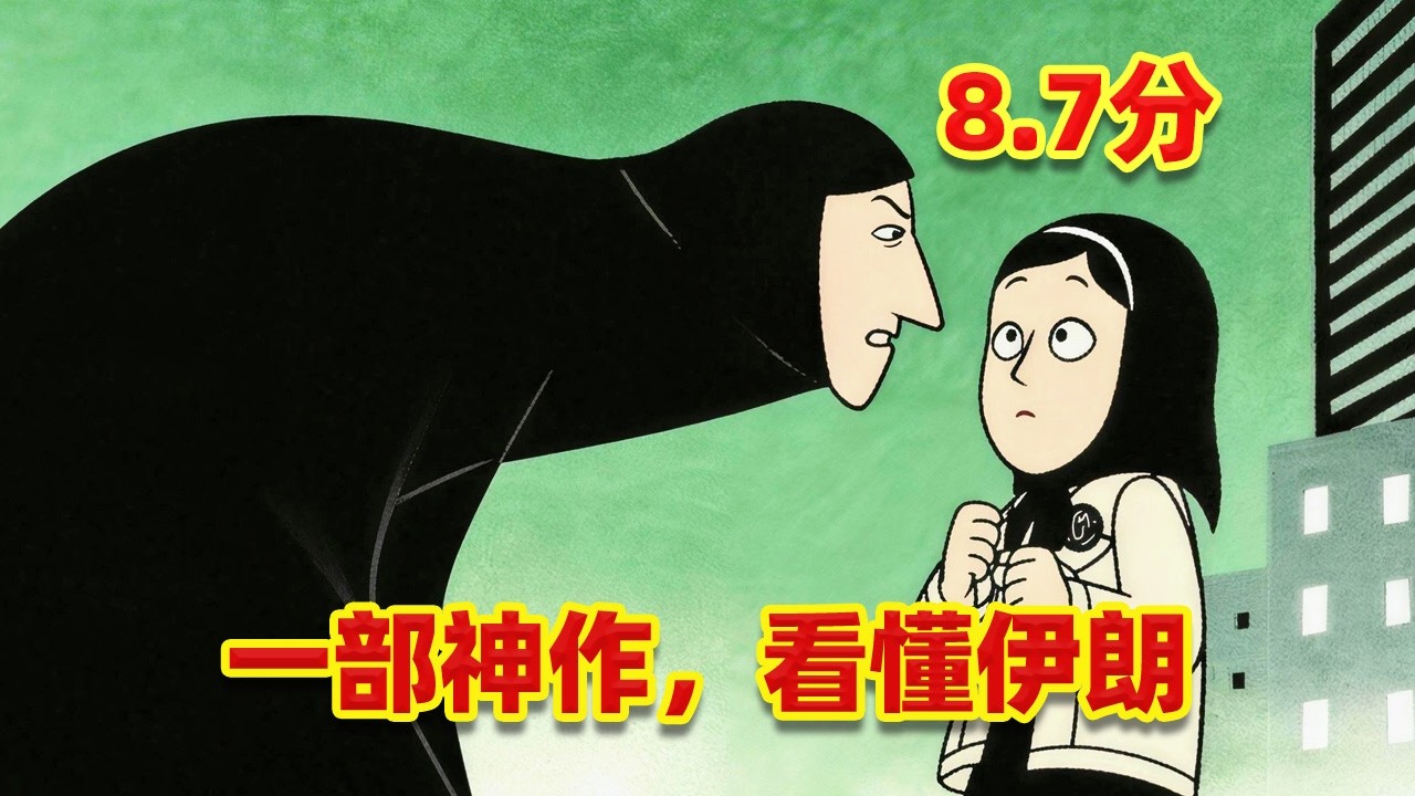 【吐嚎】8.7分神作，在伊朗生活是什麼體驗？看懂本片就看懂伊朗