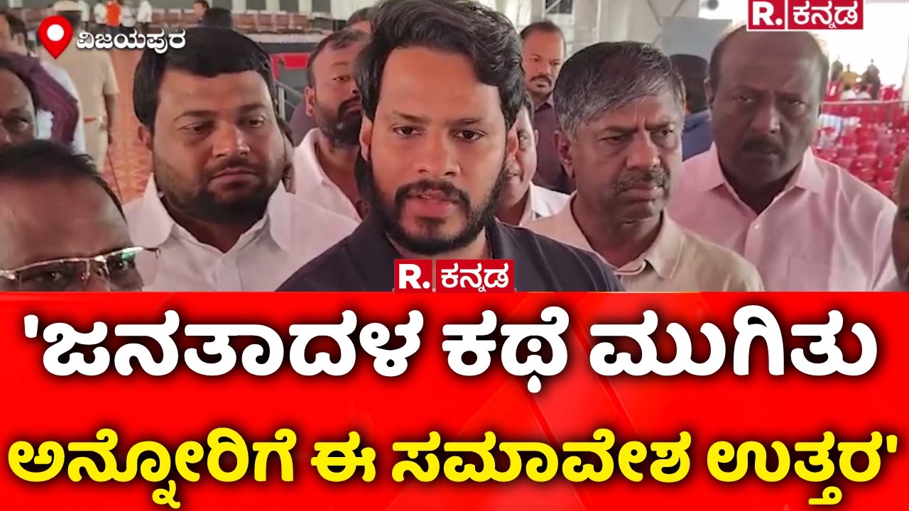 Nikhil Kumaraswamy : 'ಜನತಾದಳ ಕಥೆ ಮುಗಿತು ಅನ್ನೋರಿಗೆ ಈ ಸಮಾವೇಶ ಉತ್ತರ'​ | JDS