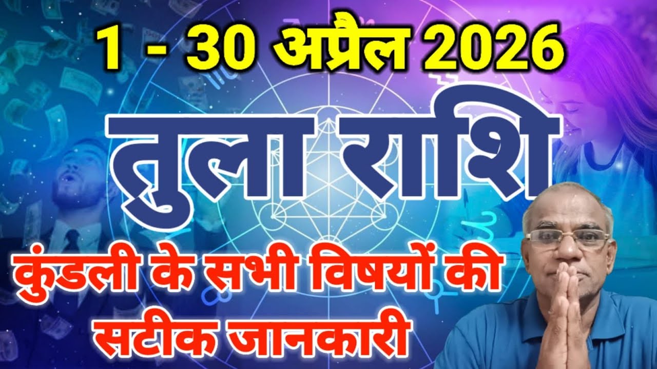 तुला राशि अप्रैल 2026 कैसा रहेगा | tula rashi april 2026