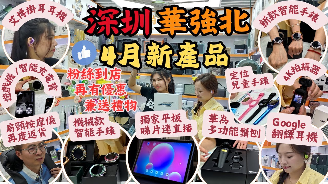 深圳華強北 I 4月電子新產品 l 獨家平板睇片連直播 l 新款智能手錶 l 華為鬚刨 l 遊戲機 I 翻譯耳機 I 智能充電寶 l 定位兒童手錶 I 4K拍攝器 l 按摩器 l 嘉米智能 深圳食玩買