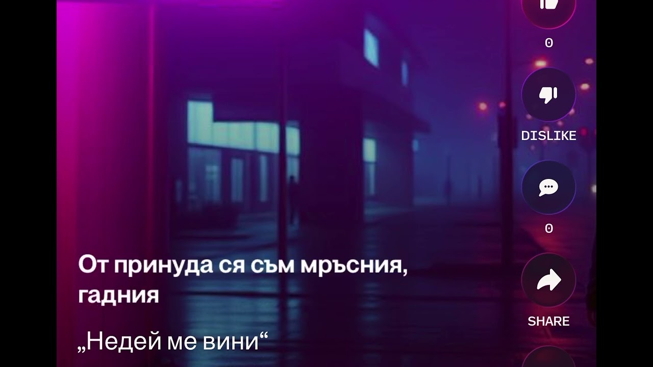 MARIO LUX • „Недей ме вини“