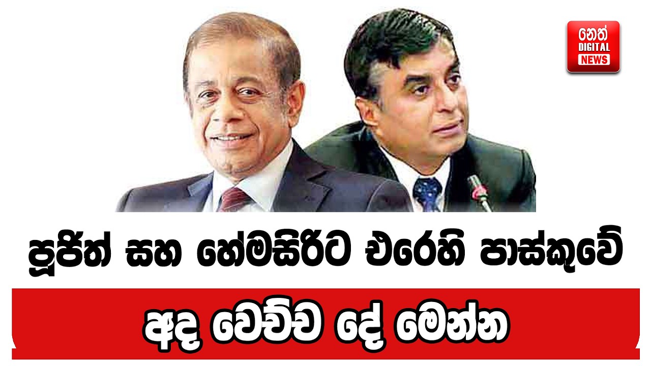 පූජිත් සහ හේමසිරිට එරෙහි පාස්කුවේ අද වෙච්ච දේ මෙන්න