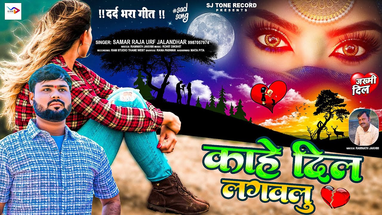 बेहद दर्द भरी गीत 2025 - काहे दिल लगवलु ! Kahe Dil Lagawalu !#Samar Raja urf Jalandhar !#Bewfai Song