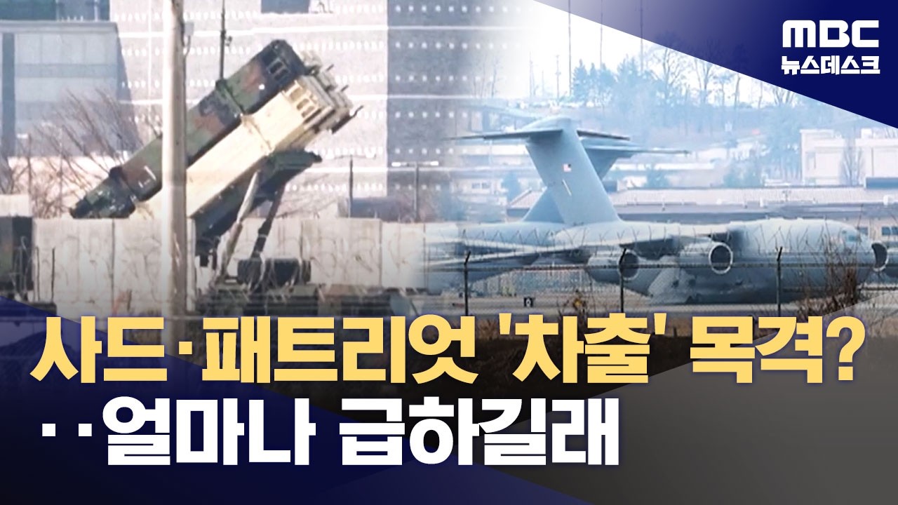 사드·패트리엇 빼서 중동으로?‥李 