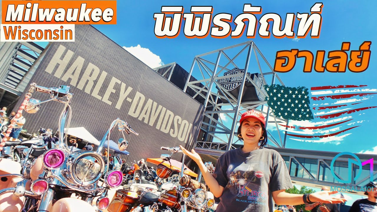 บุกพิพิธภัณฑ์ฮาเล่ย์ เมืองMilwaukee อเมริกา #มอสลา | Harley-Davidson Museum,WI