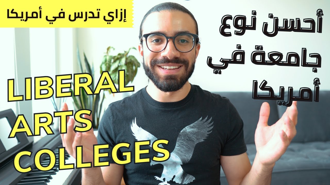 Liberal Arts Colleges | أنواع الجامعات في  أمريكا - الجزء 4) أفضل نوع جامعات في أمريكا)
