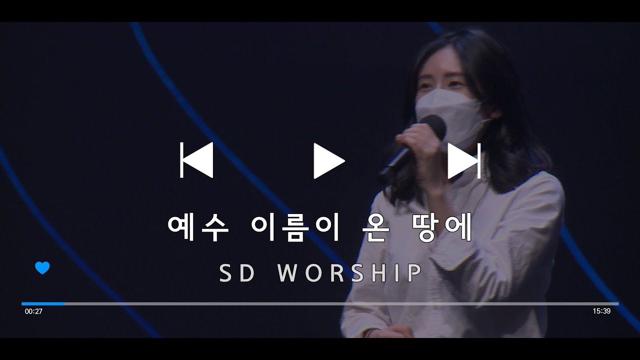 예수 이름이 온 땅에 - SD Worship (2022. 2. 13.)