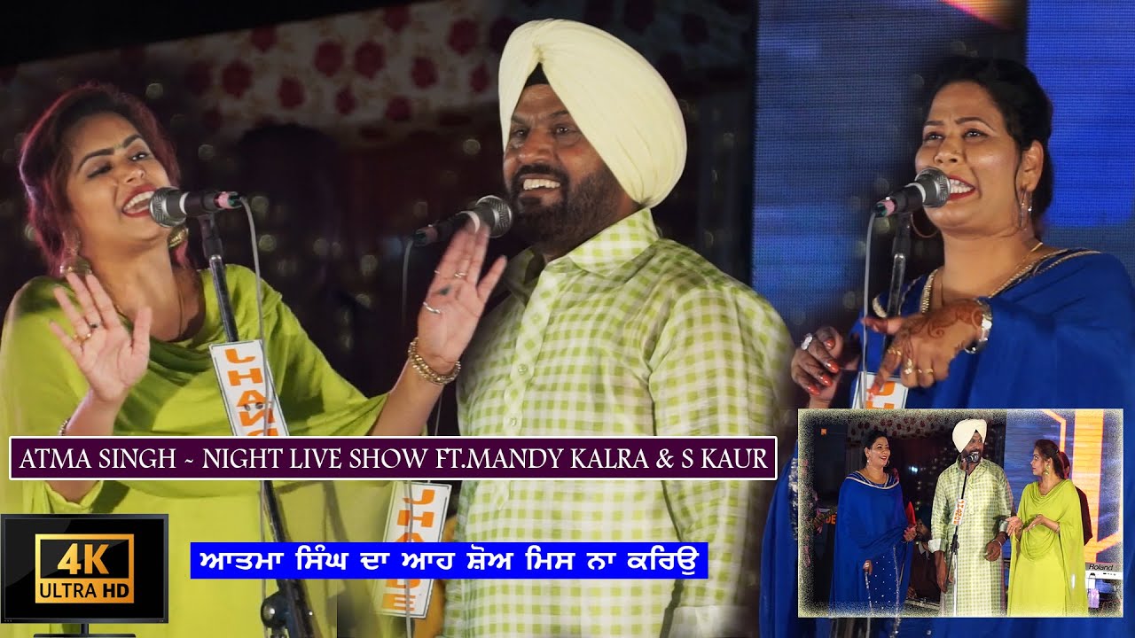 (4K VIDEO) ATMA SINGH ਦਾ ਆਹ ਸ਼ੋਅ MISS ਨਾ ਕਰਿਓ (ATMA SINGH FT.MANDY KALRA & S KAUR) LIVE SHOW 2023