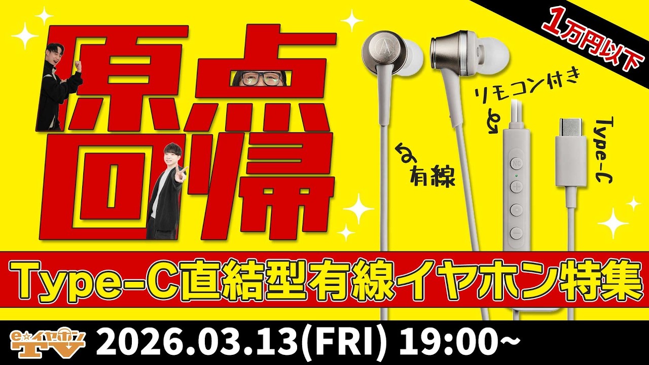 e☆イヤホンTV『原点回帰！？今売れてるType-C直結型有線イヤホン特集！』