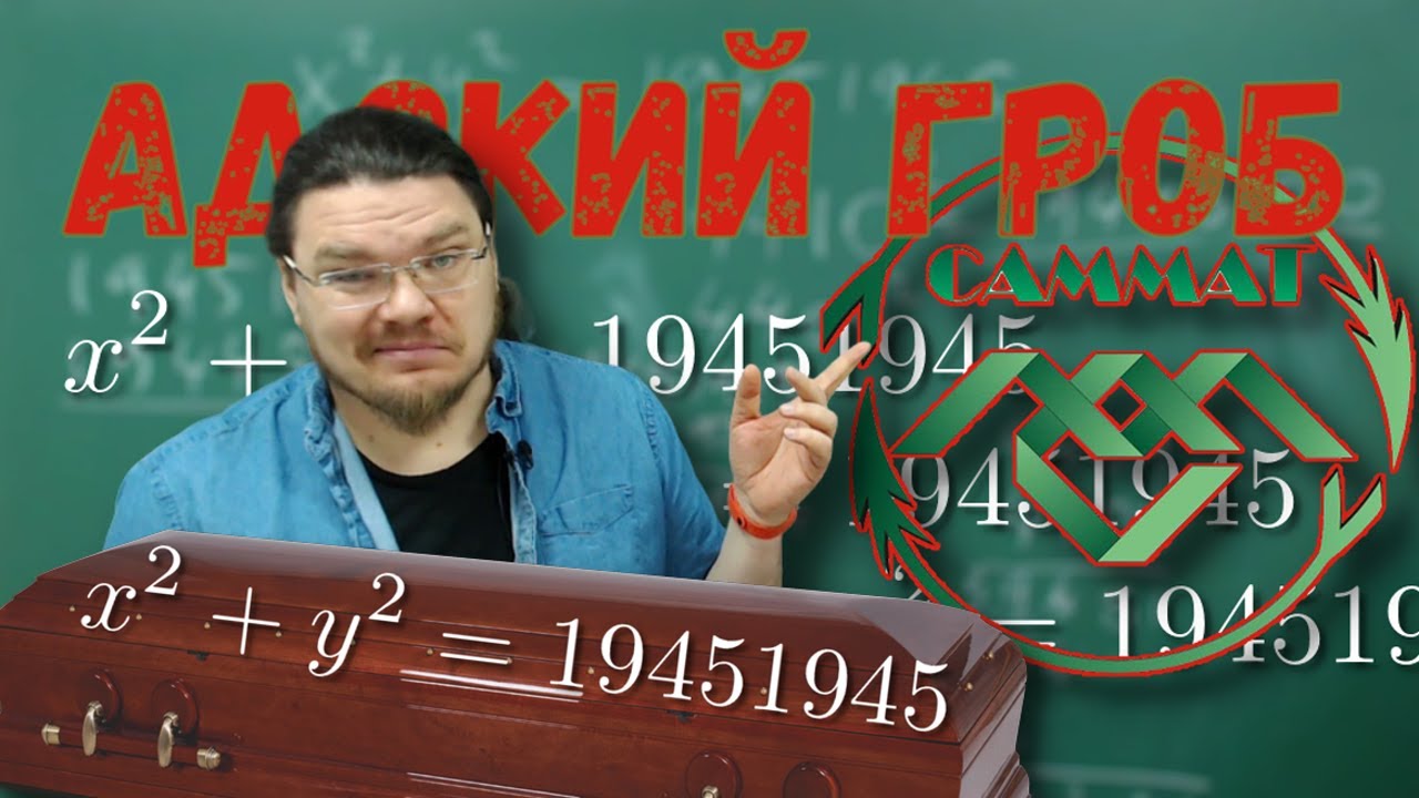 ✓ Адский гроб из САММАТа 2020 года | x² + y² = 19451945 | Ботай со мной #071 | Борис Трушин