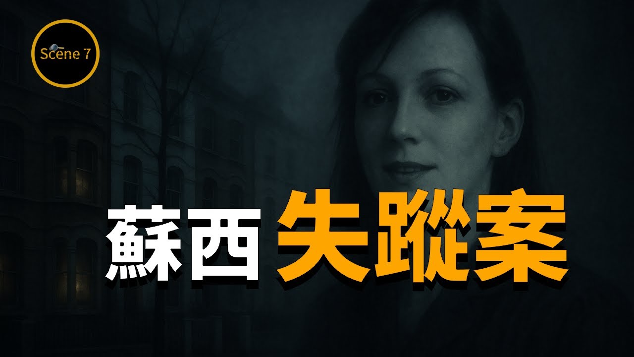 妙齡女子光天化日詭異失蹤，竟牽出數宗懸案