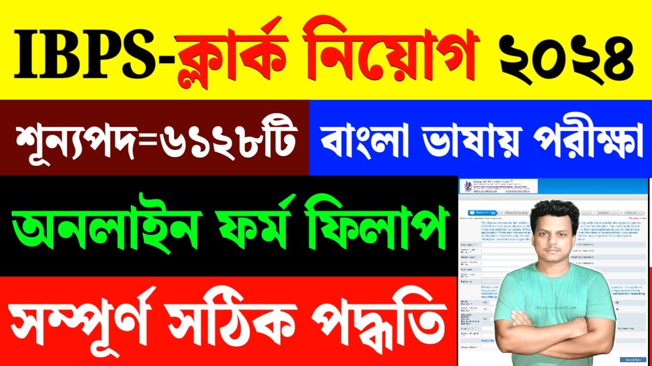 IBPS Clerk Form Fill Up 2024|IBPS Clerk Online Apply 2024|Examhelpbangla