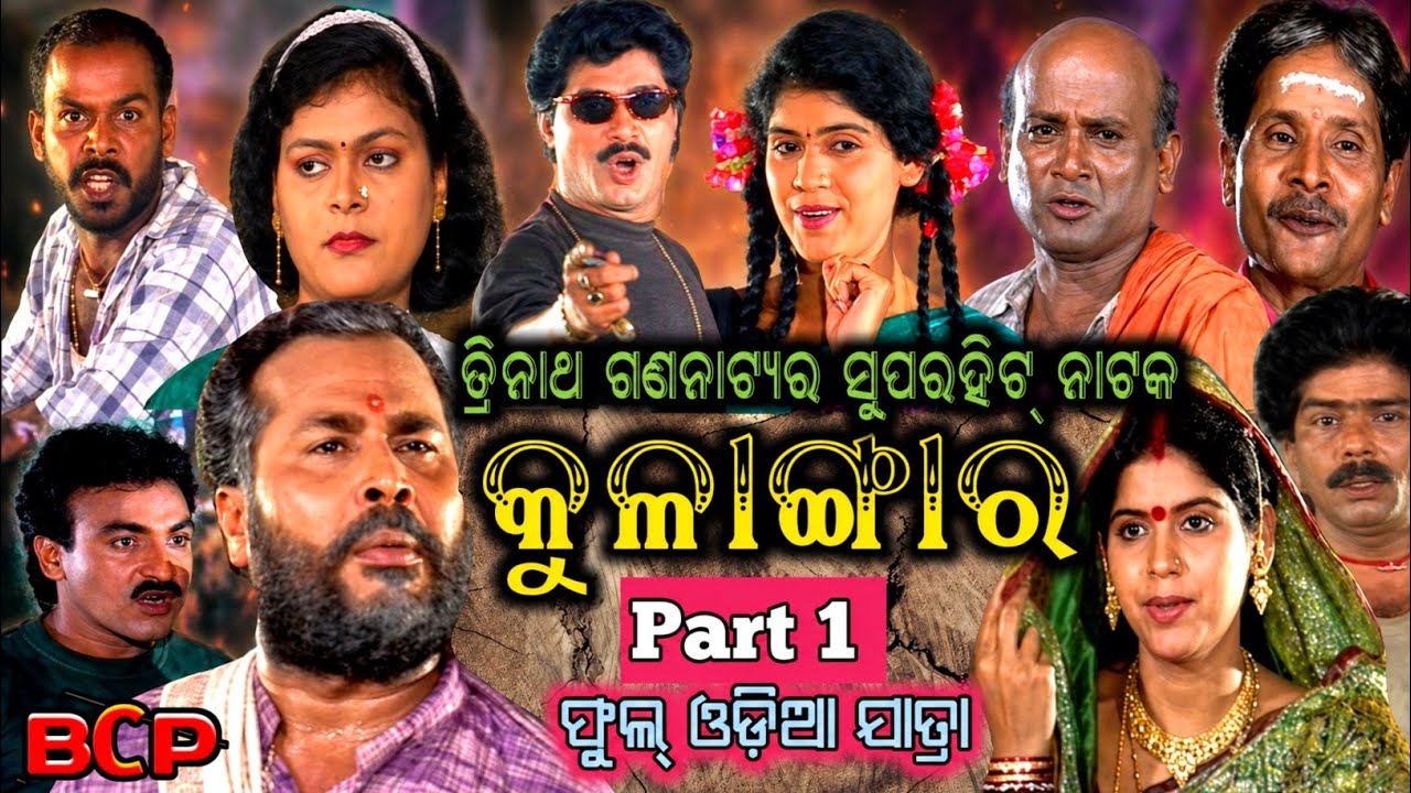 ଓଡ଼ିଆ ଯାତ୍ରା କୁଳାଙ୍ଗାର ~ Part 1 full jatra ~ ତ୍ରିନାଥ ଗଣନାଟ୍ୟ