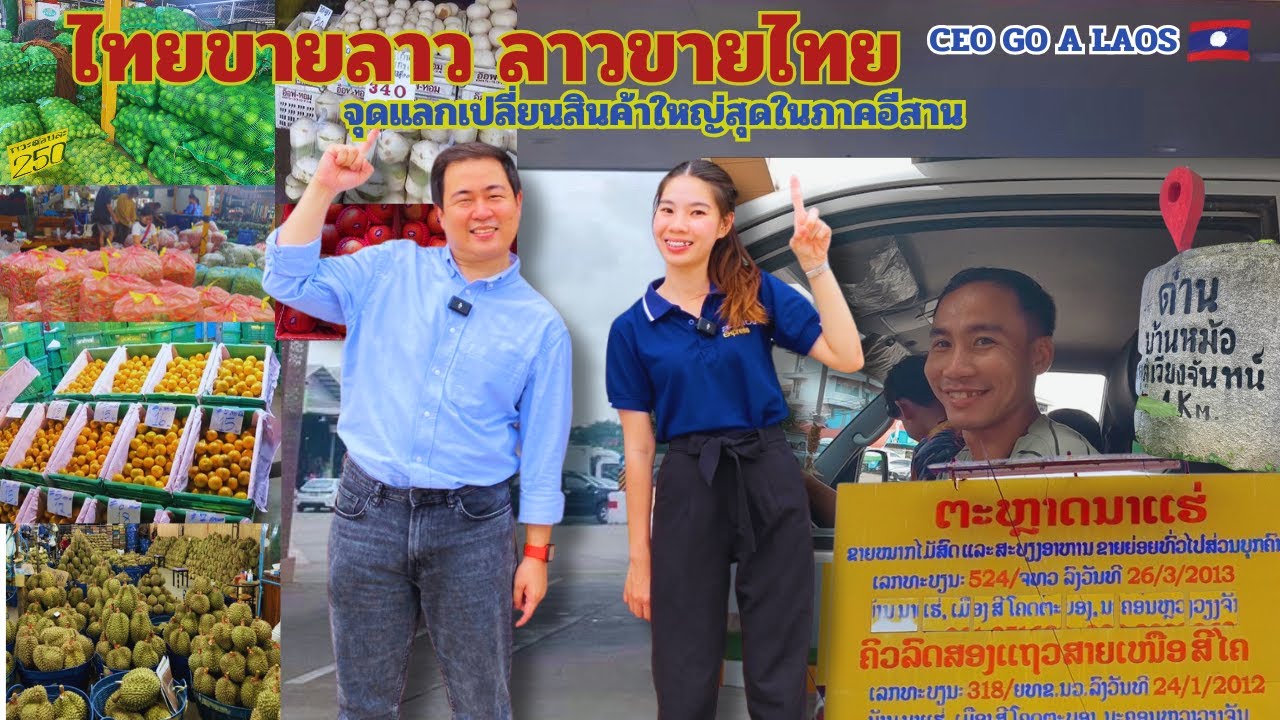 ไทยขายลาว ลาวขายไทย จุดแลกเปลี่ยนสินค้าใหญ่สุดในภาคอีสาน l ໄທຂາຍລາວ ລາວຂາຍໄທ [CEO GO A LAOS EP.42]
