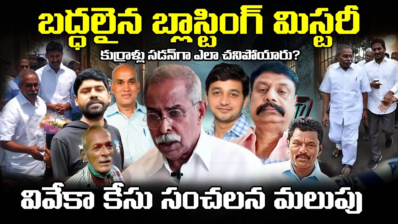 🚨 YS Viveka Case Mystery Biggest Turn | 40 ఏళ్ల కుర్రాళ్లు సడన్ గా ఎలా, వివేకా కేసులో ఏం జరుగుతోంది?