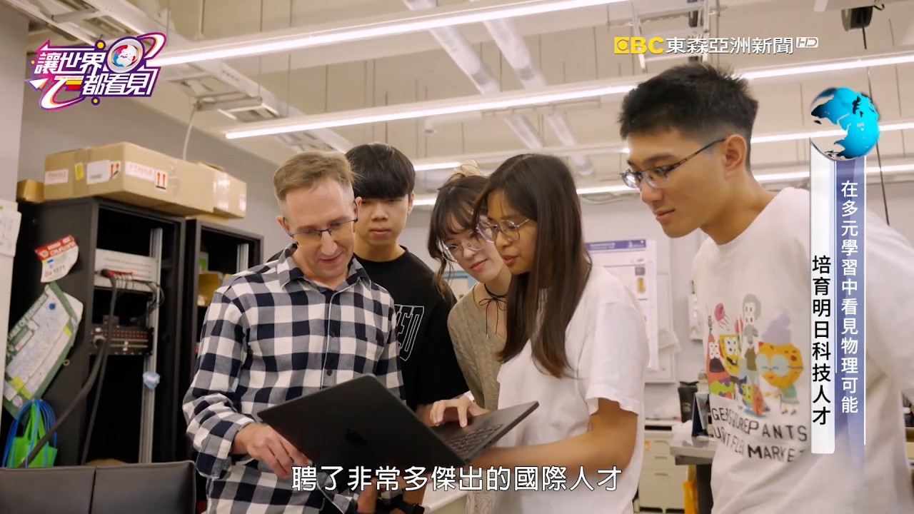 讓世界都看見-東森亞洲新聞台播出「國立成功大學物理系」深耕基礎科學與量子科技，培育引領未來產業的關鍵人才！