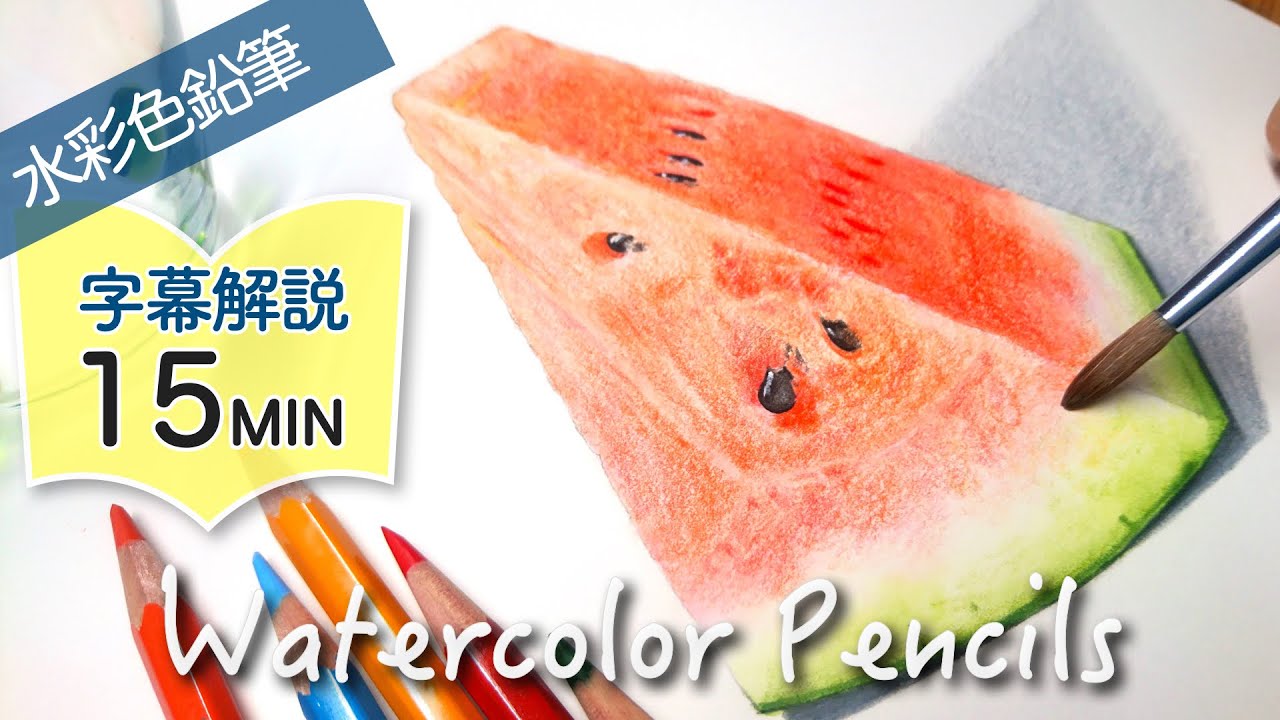 スイカの描き方【水彩色鉛筆】 Drawing Watermelon with Watercolor pencils