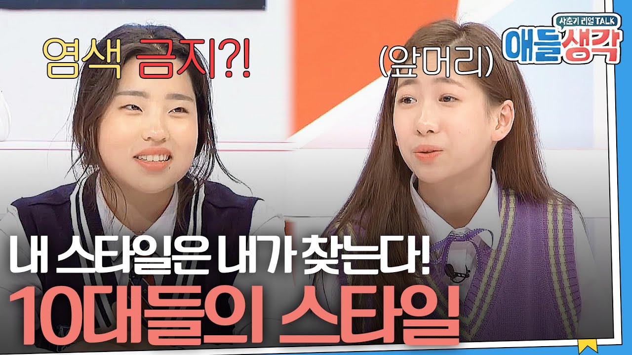 [#애들생각]  Q.나만의 스타일! 부모님이 관여하는 건 어디까지 괜찮나요?🔍 | EP09-11