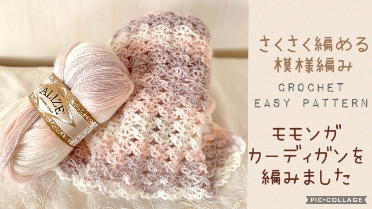 さくさく編める模様編みでモモンガカーディガン《かぎ針編み》crochet easy pattern  アリゼ　アンゴラゴールド　バティック