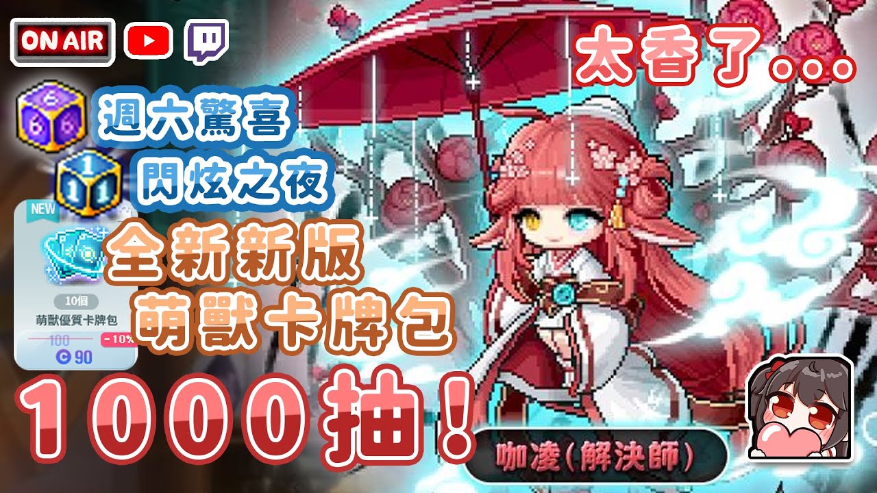 【新楓之谷】11點開抽新版萌獸卡包｜超想要咖凌(解決師)｜週六驚喜閃炫之夜｜晚點玩點別的遊戲【炭醬】
