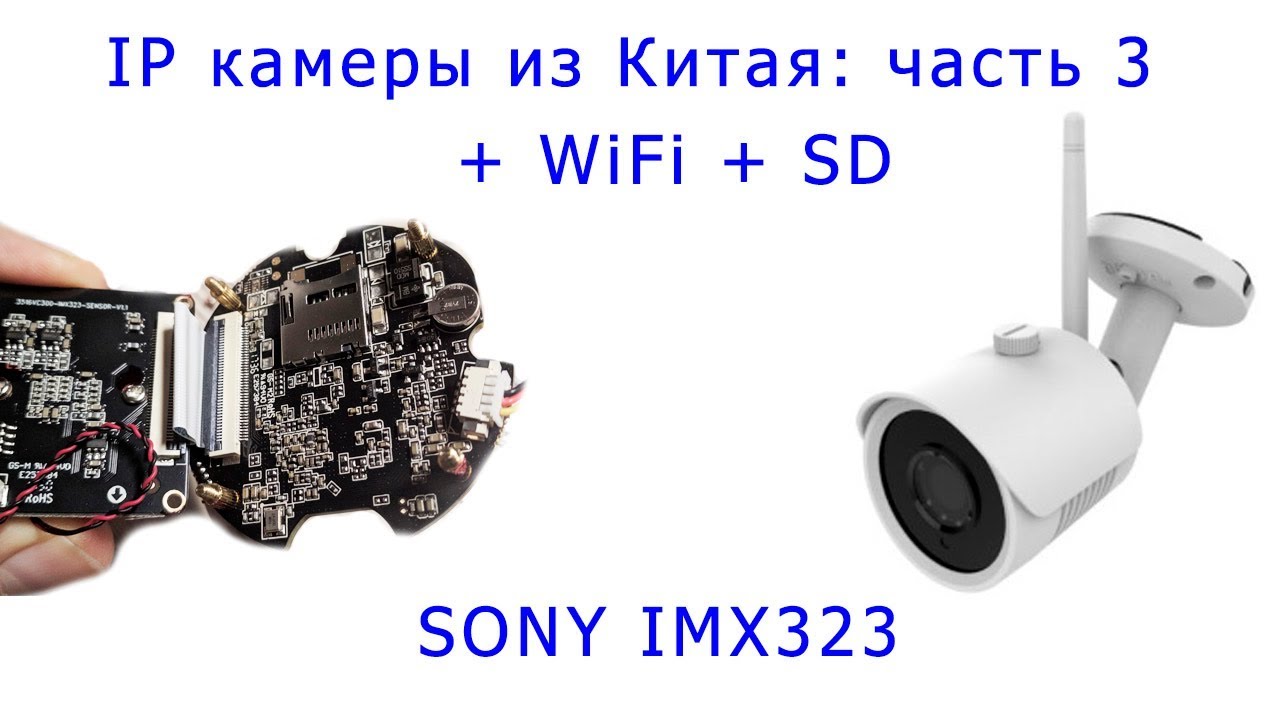 Дешевые IP камеры из Китая: часть 3 - WiFi платформа HS, Sony IMX323