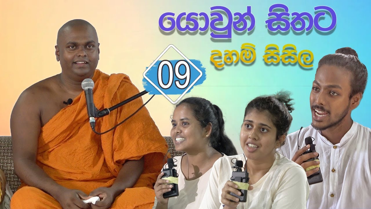 යොවුන් සිතට දහම් සිසිල 09 | පූජ්‍ය තිත්තගල්ලේ ආනන්දසිරි හිමි