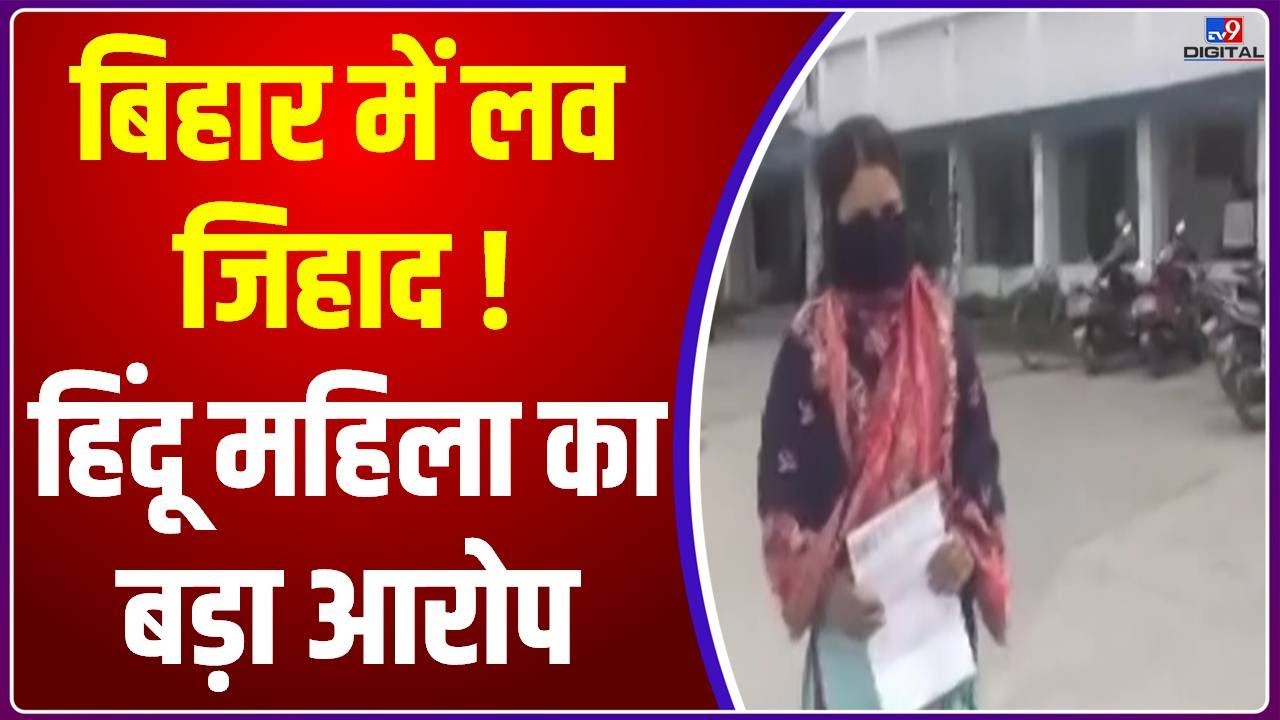 Love Jihad : बिहार के कटिहार से लव जिहाद का मामला आया सामने  | BIHAR | Shraddha Murder Case