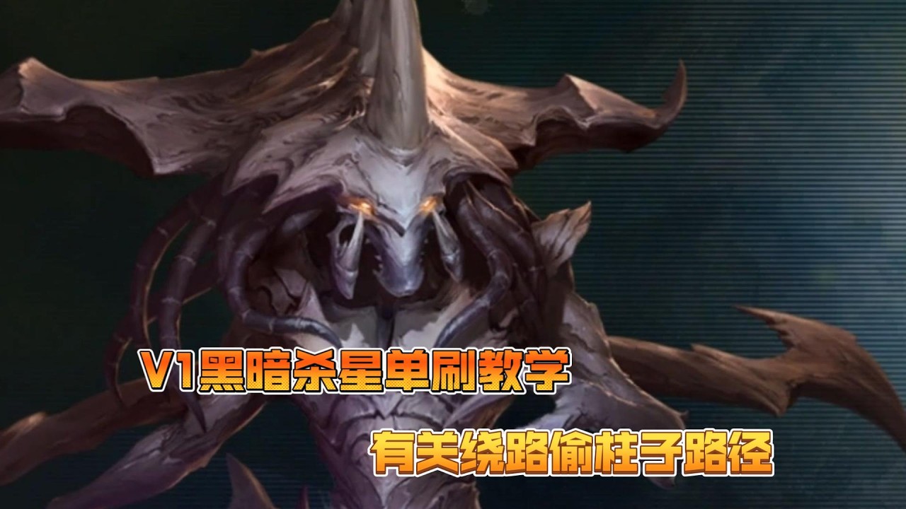 【最终版本】扎加拉V1黑暗杀星单刷教学（有关绕路偷柱子路径）