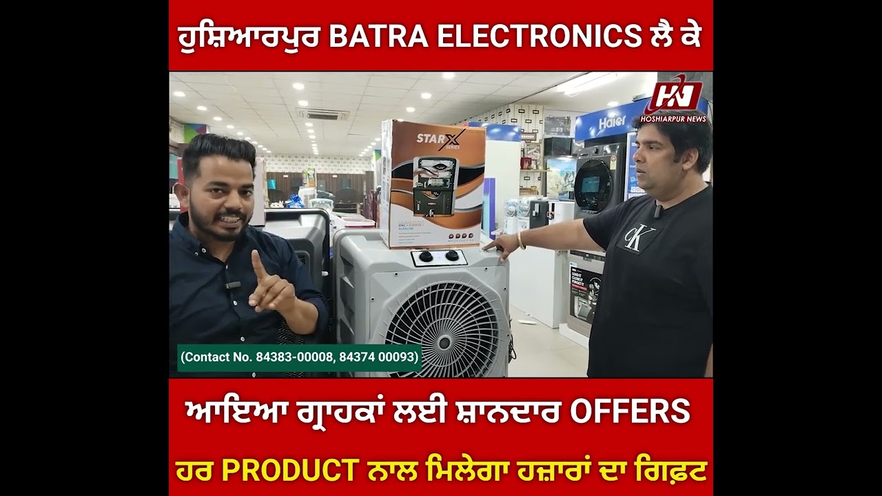 ਹੁਸ਼ਿਆਰਪੁਰ BATRA ELECTRONICS ਦਾ ਵੱਡਾ ਧਮਾਕਾ, 26990 ਦੇ AC ਨਾਲ 2 ਹਜ਼ਾਰ ਵਾਲਾ ਮਿਕਸਰ ਮੁਫਤ