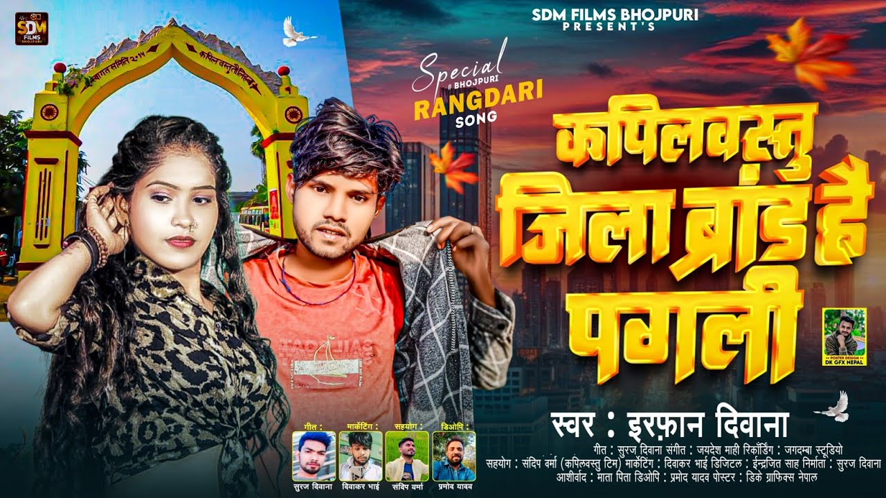 #video कपिलवस्तु जिला ब्रांड है पगली #Irfan_Deewana New Song 2025 Kapilvastu Jila Brand Hai Pagli