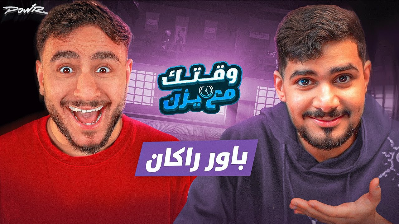 وقتك مع يزن | راكان 🔥