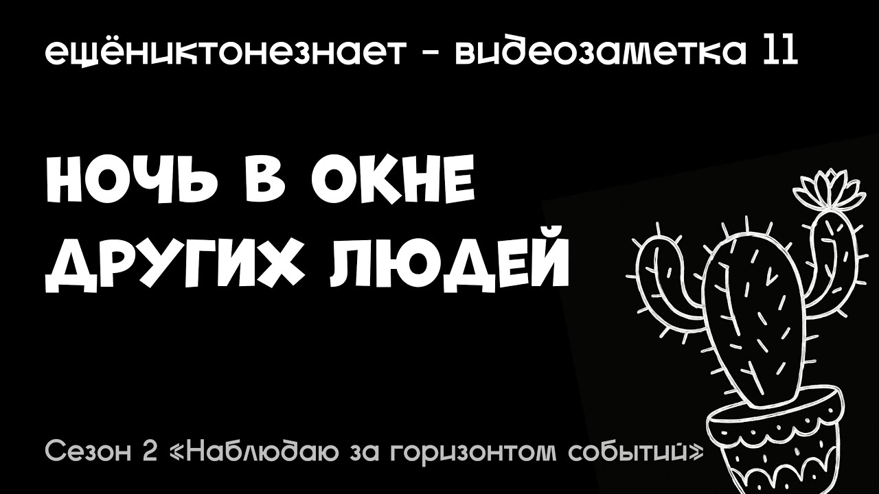 ночь в окне других людей - ещёниктонезнает #11
