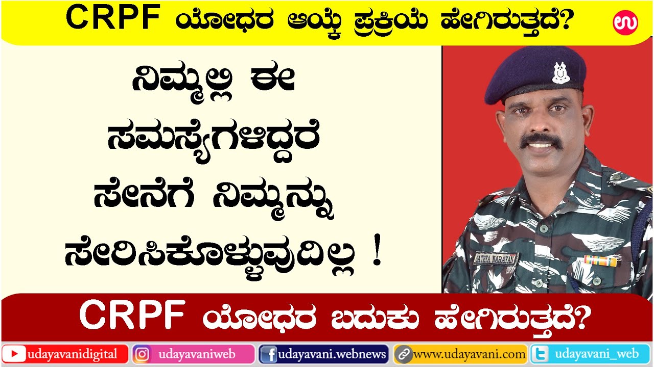 ಸೇನೆಯಲ್ಲಿ ಇರುವವರಿಗೆ ಇದೆಲ್ಲಾ ಸಿಗುತ್ತದೆ | Role of CRPF |Udayavani