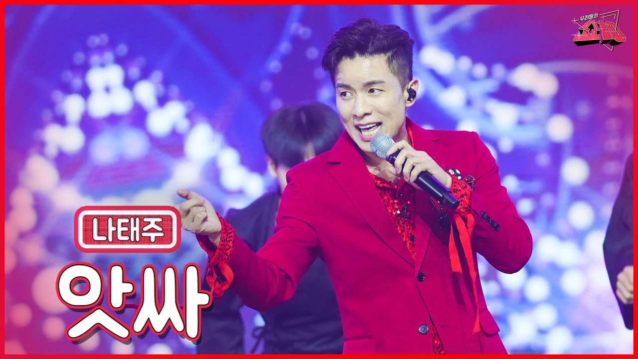 【클린버전】 태주오빠 신발 벗었다👞나태주 - 앗싸 ★쇼10 6화★ #MBN 221116