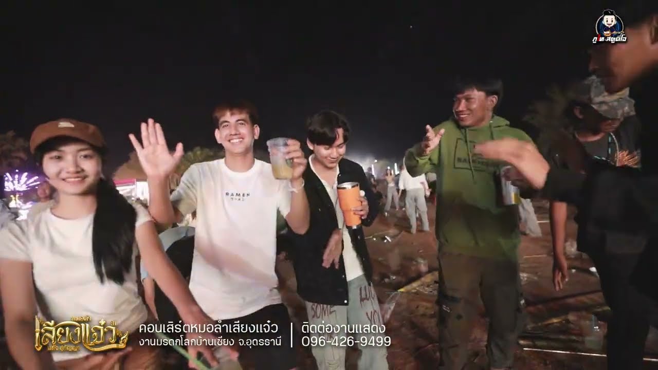 สู้เพื่อน้องได้ไหม+บอกลาโทรมาก็ได้ - หมอลำเสียงแจ๋ว แต้ว สุกัญญา : งานมรดกโลกบ้านเชียง จ.อุดรธานี