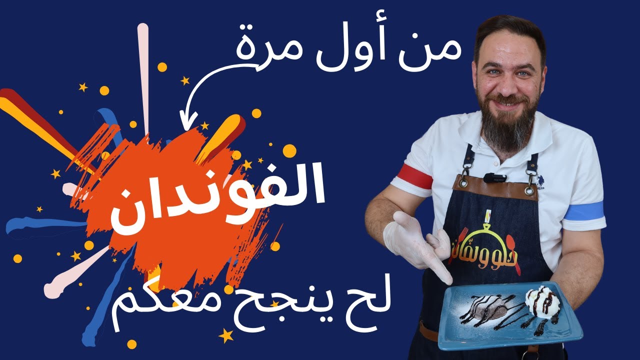 مين قال أنه الفوندان ما بيزبط بالبيت 🤔😱 بوصفة اليوم لح يزبط🔥🔥