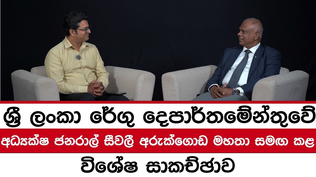 අධ්‍යක්ෂ ජනරාල් සීවලී අරුක්ගොඩ මහතා සමඟ කළ විශේෂ සාකච්ඡාව