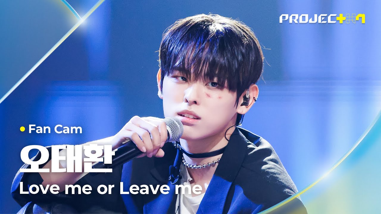 [PROJECT 7] #오태환 #OHTAEHWAN ♪ Love me or Leave me - DAY6(데이식스) | 1R 포지션 매치 Fan Cam