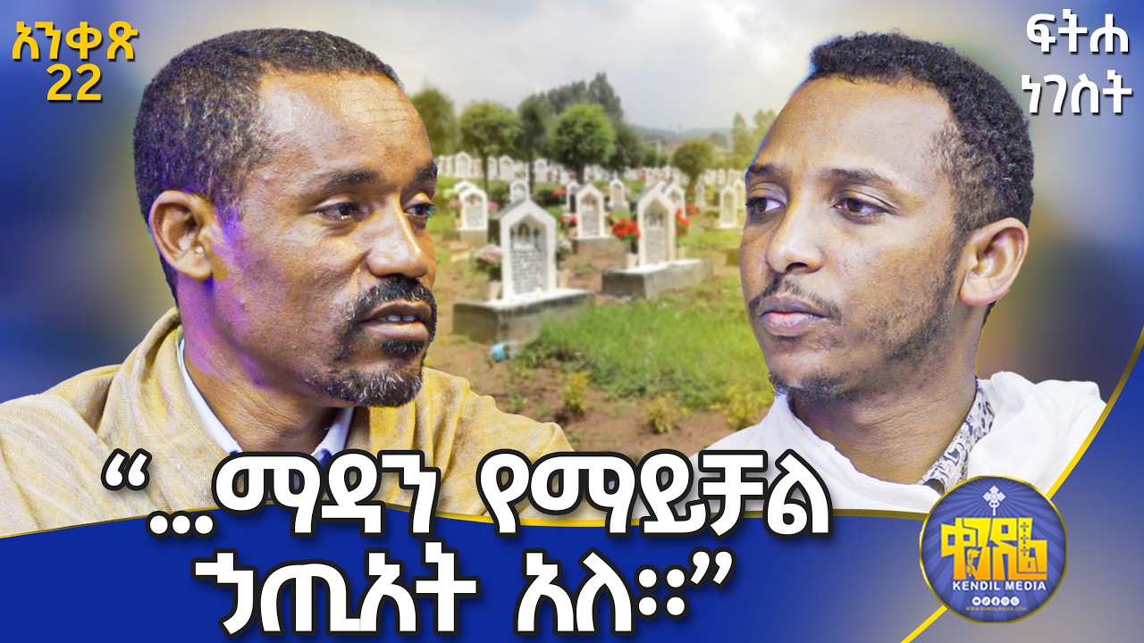 #new🔴ሞትን ሳስብ ልቤ ይረበሻል||||ሊቀ ሊቃውንት ስምዐኮነ እና ሊቀ ዲያቆናት ቀዳሜጸጋ||ፍትሐ ነገሥት አንቀጽ 22