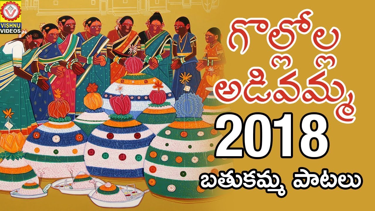 గొల్లొల్ల అడివమ్మ బతుకమ్మ పాటలు | 2018 Telangana Bathukamma New Songs | Vishnu Audios And Videos