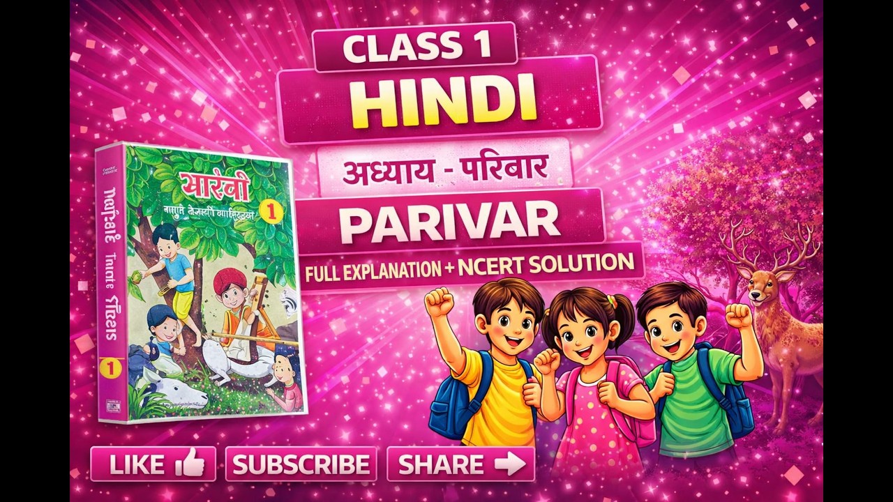 📚 कक्षा 1 हिंदी  अध्याय - परिवार 👨‍👩‍👧‍👦  नई NCERT 