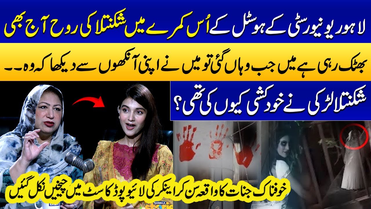 Sadia Sohail Told Real Story Behind Shakuntala's Room| LCWU |Reality & Facts About Jinnat | Samaa TV