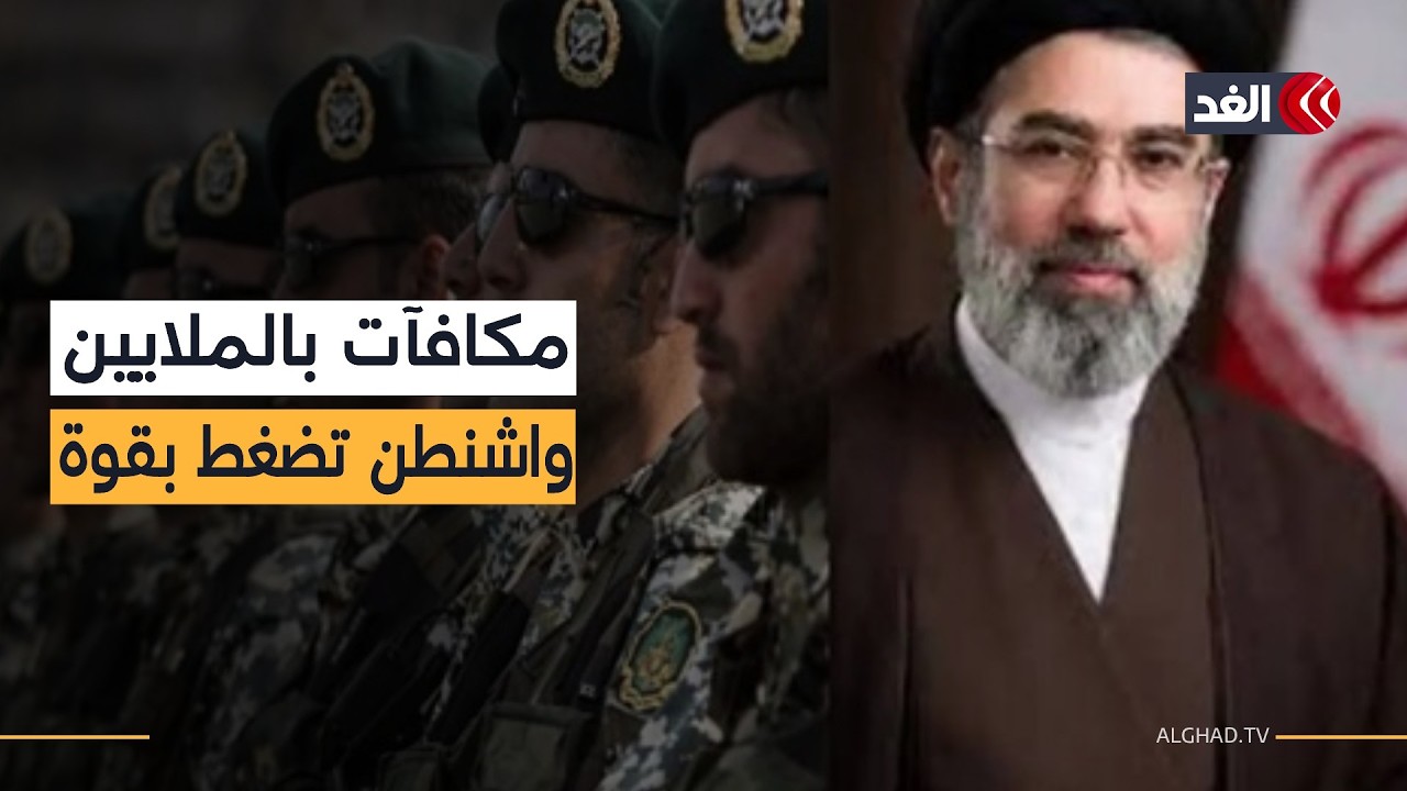 مكافأة 10 ملايين دولار لمن يدلي بمعلومات عن مجتبى خامنئي.. ضغوط سياسية أم تمهيد لمرحلة جديدة؟