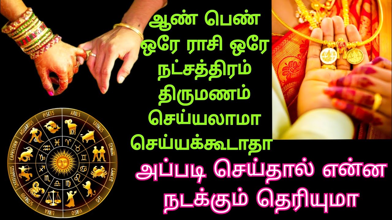ஆண் பெண் ஒரே ராசி ஒரே நட்சத்திரம் திருமணம் செய்தால் என்ன நடக்கும் செய்யலாமா செய்யக்கூடாதா?