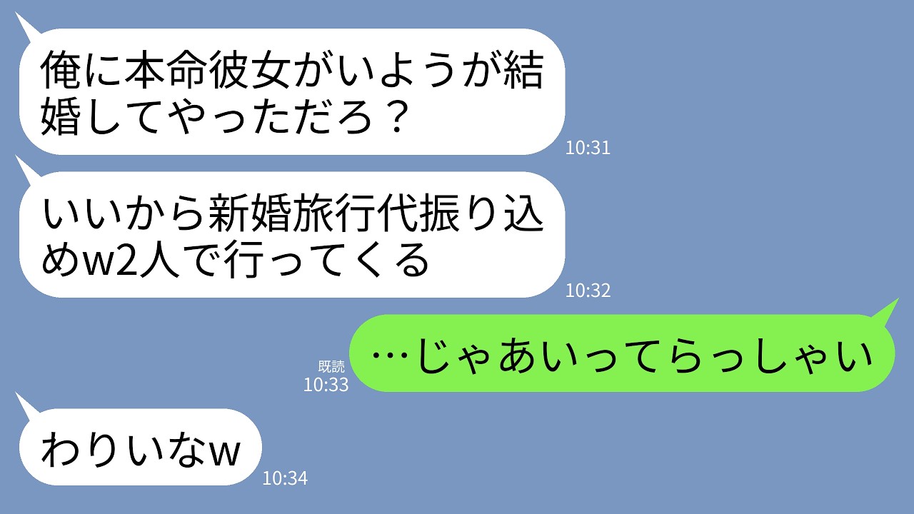 【LINE】結婚式翌日に本命彼女がいるのが発覚した夫「早く新婚旅行費用振り込めよw2人で行くからお前は譲ってくれ」→お望み通り2人に譲ったら夫の人生が終わったwww