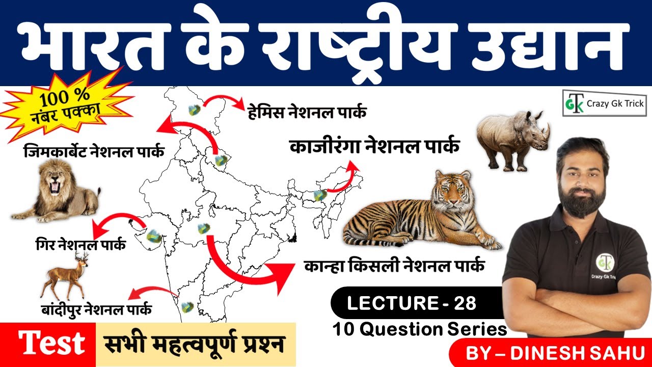 Geography : National Parks of india | भारत के राष्‍ट्रीय उद्यान | by Dinesh Sahu | #crazygktrick