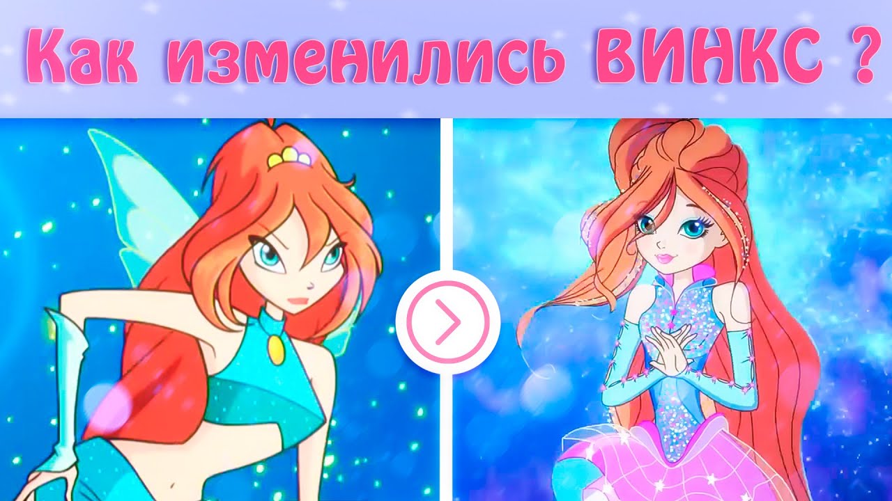 Как изменились ВИНКС за 17 лет?